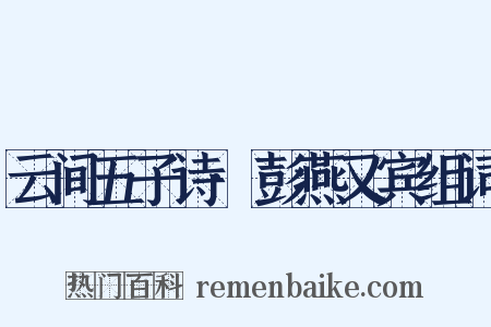 云间五子诗·彭燕又宾组词是什么意思的图片
